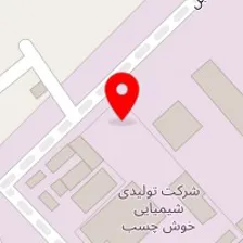 شرکت شیمیایی خوش چسب